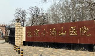 小汤山医院几天建成 北京小汤山新建医院住人了吗